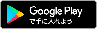 Androidで手に入れよう